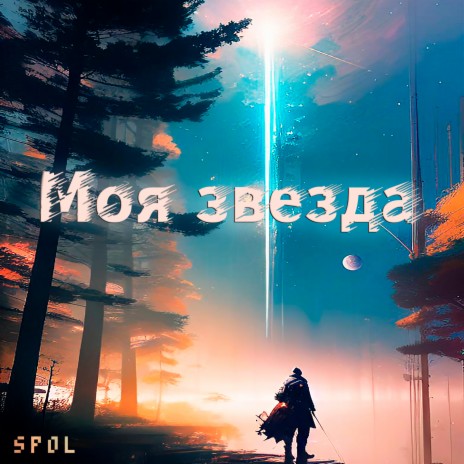 Моя звезда | Boomplay Music