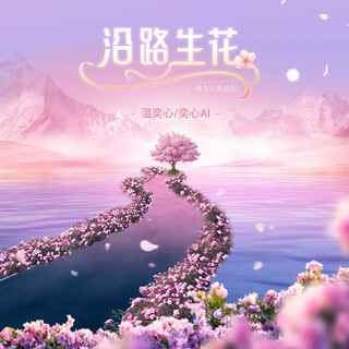 沿路生花 (一路生花粤语版) lyrics | Boomplay Music