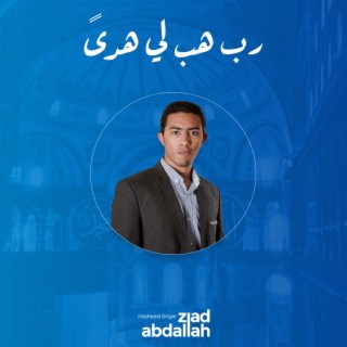 ربِّ هب لي هدىً