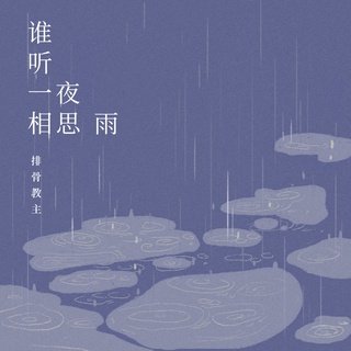 谁听一夜相思雨 lyrics | Boomplay Music