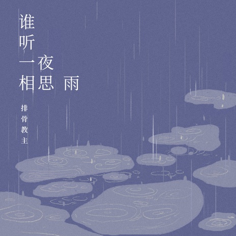 谁听一夜相思雨 | Boomplay Music