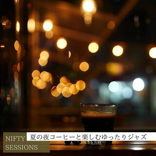 夏の夜コーヒーと楽しむゆったりジャズ