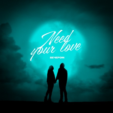 Need Your Love | Boomplay Music