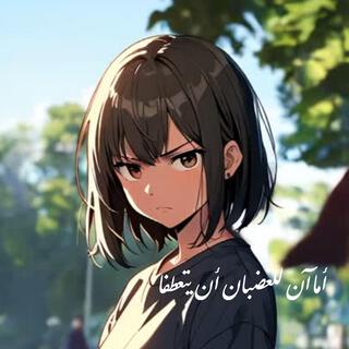 أما آن للغضبان أن يتعطفا lyrics | Boomplay Music