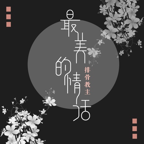 最美的情话 | Boomplay Music