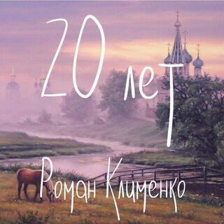 20 лет