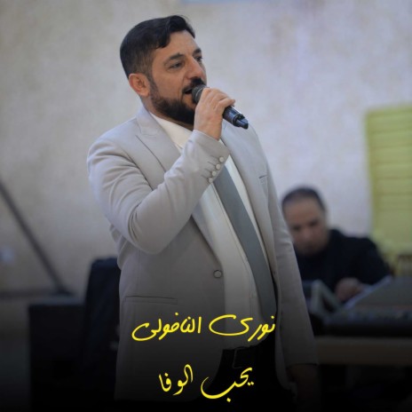 يحب الوفا | Boomplay Music