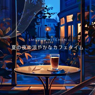 夏の夜の涼やかなカフェタイム