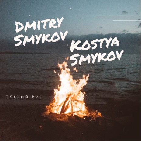 Лёxкий бит ft. Kostya Smykov | Boomplay Music