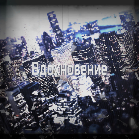 Ради вдохновения | Boomplay Music