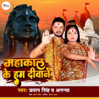 Mahakal Ke Hum Deewane