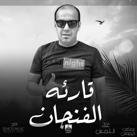 قارئة الفنجان (ريمكس) التمس | Boomplay Music