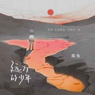 远方的少年 (无)