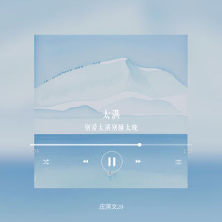 太满 (别爱太满别睡太晚) lyrics | Boomplay Music