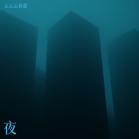 失恋忘情曲 | Boomplay Music