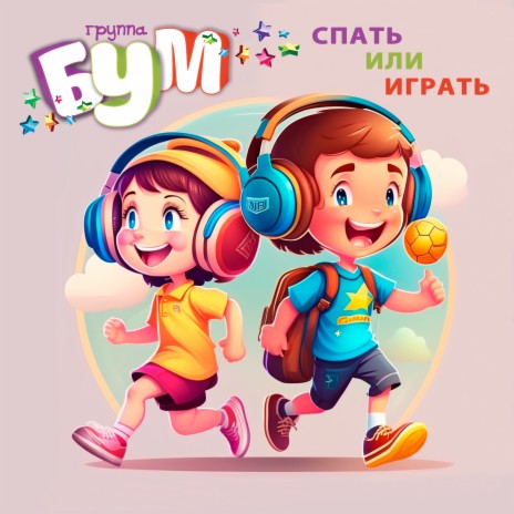 Спать или играть | Boomplay Music