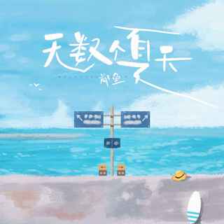 无数个夏天 (无)