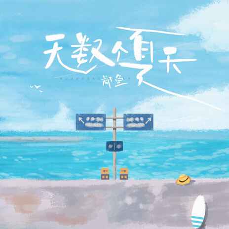 无数个夏天 (伴奏)