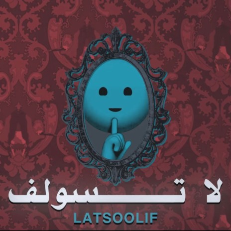 Latsoolif | لا تسولف ft. Khalz | Boomplay Music