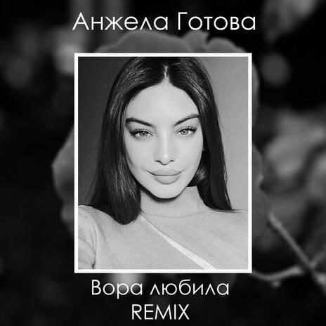 Вора любила (Remix 2024) | Boomplay Music