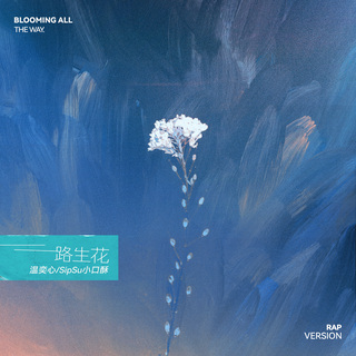 一路生花 (说唱版) ft. SipSu小口酥 lyrics | Boomplay Music