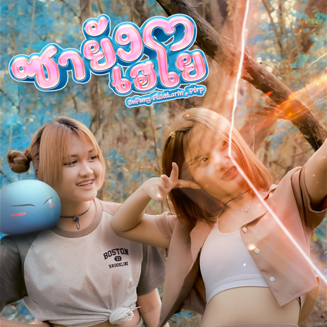 ซายังเฮโย ft. Sakarin & Ptrp Studio | Boomplay Music