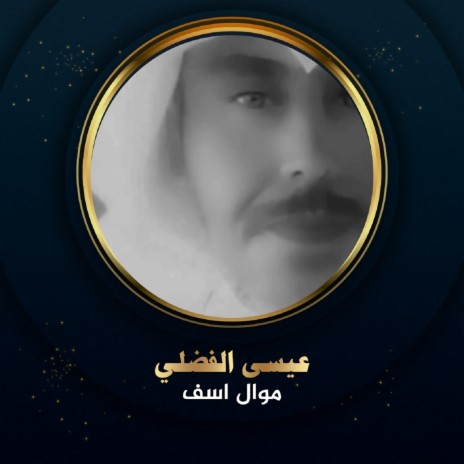 موال اسف | Boomplay Music