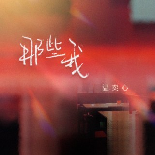 那些我 lyrics | Boomplay Music