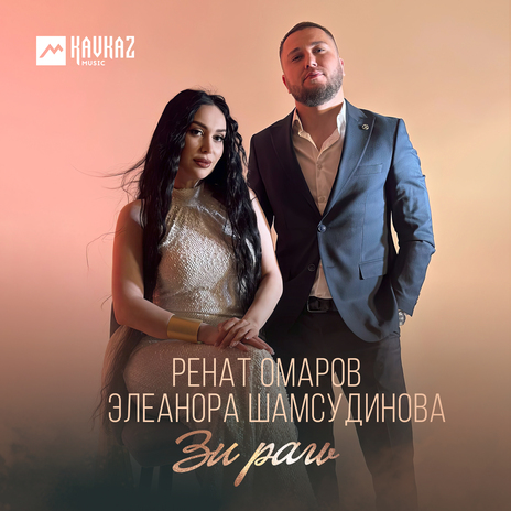 Зи рагь ft. Элеанора Шамсудинова | Boomplay Music