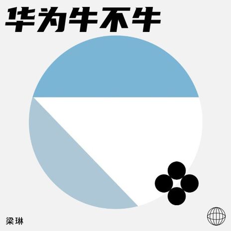 华为牛不牛 | Boomplay Music