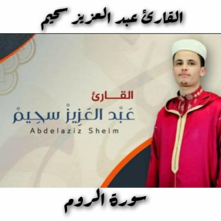 من اجمل التلاوات واعذبها لفضيلة القارئ عبد العزيز سحيم سورة الروم