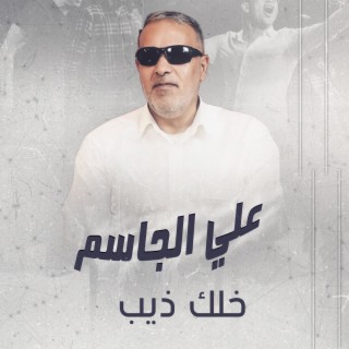 خلك ذيب