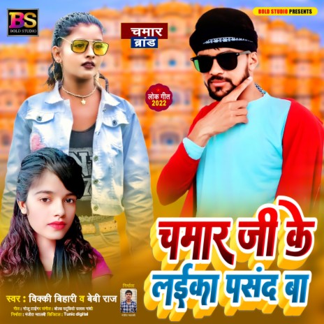 Chamar Ji Ke Laika Pasand Ba (Bhojpuri) ft. Beby Raj | Boomplay Music