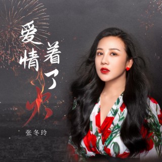 爱情着了火（DJ阿远） lyrics | Boomplay Music