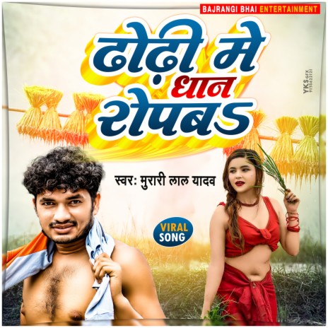 Dhodhi Me Dhan Ropba | Boomplay Music