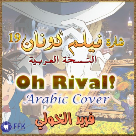 شارة فلم المحقق كونان 19 | Oh Rival | Detective Conan film 19 song | Boomplay Music