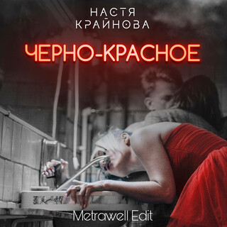 Черно-красное (Metrawell Edit)