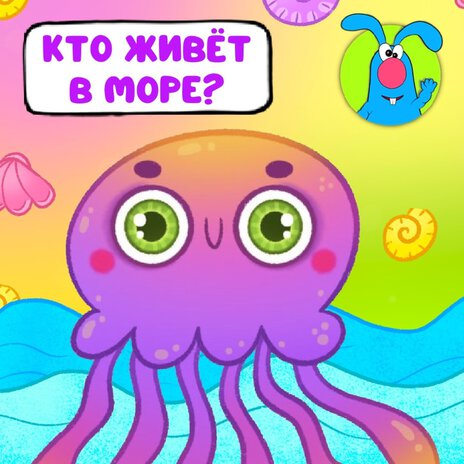 Кто живёт в море?