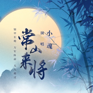 常山来将 lyrics | Boomplay Music