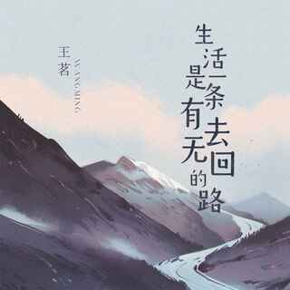 生活是一条有去无回的路 (伴奏) lyrics | Boomplay Music