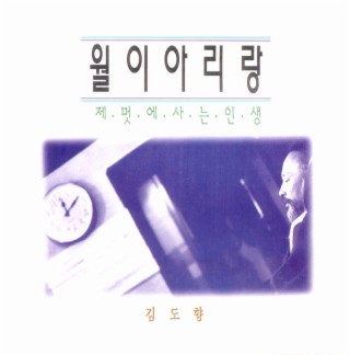 월이아리랑/제멋에 사는 인생