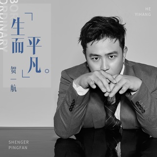 生而平凡 lyrics | Boomplay Music