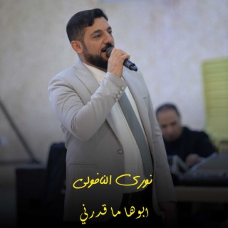 ابوها ما قدرني