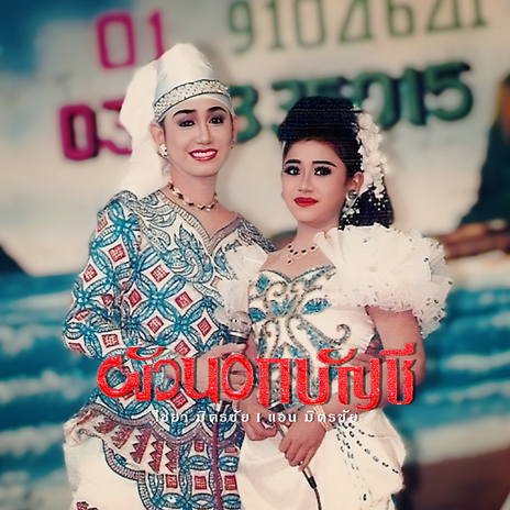 กลัวรักไม่จริง ft. Chaiya Mitchai | Boomplay Music