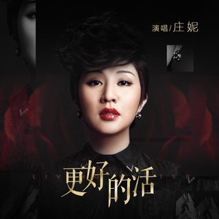 更好的活 (伴奏) lyrics | Boomplay Music