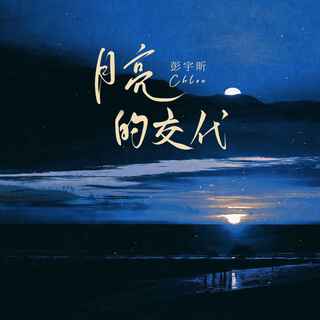 月亮的交代 lyrics | Boomplay Music