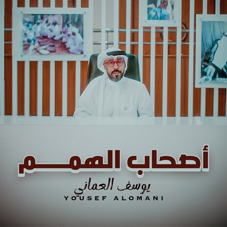 As7ab AL Hemam | Boomplay Music