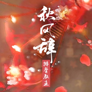 秋风辞 lyrics | Boomplay Music