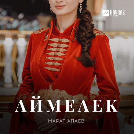 Аймелек | Boomplay Music