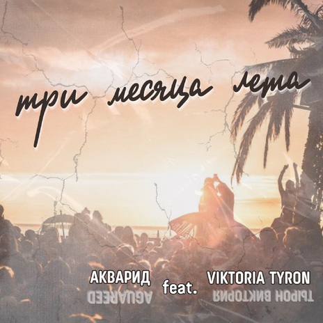 Три месяца лета ft. VIKTORIA TYRON | Boomplay Music